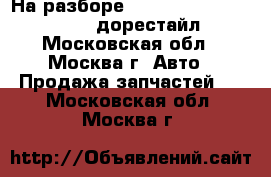 На разборе Mercedes ML W164 6.3 AMG дорестайл - Московская обл., Москва г. Авто » Продажа запчастей   . Московская обл.,Москва г.
